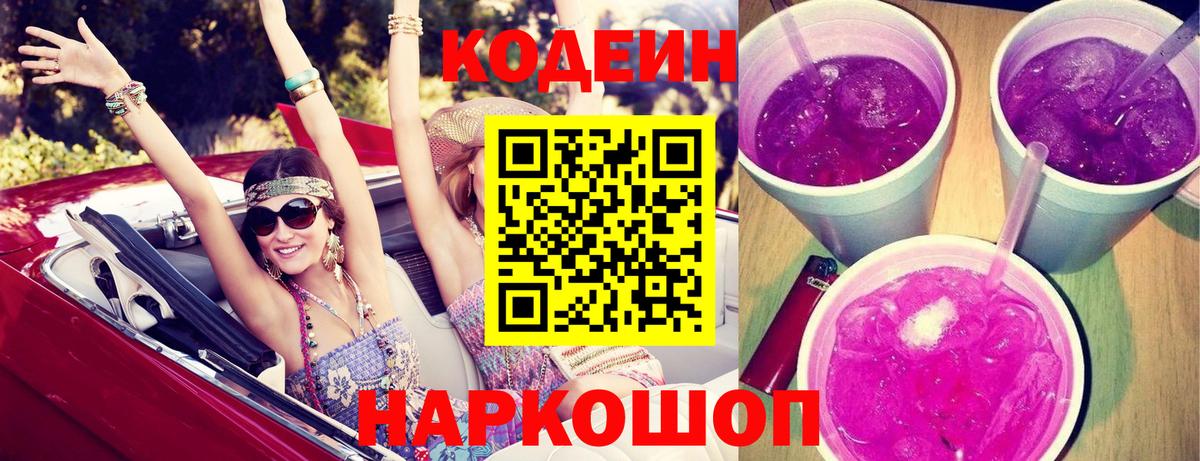 Кодеиновый сироп Lean Purple Drank Ливны